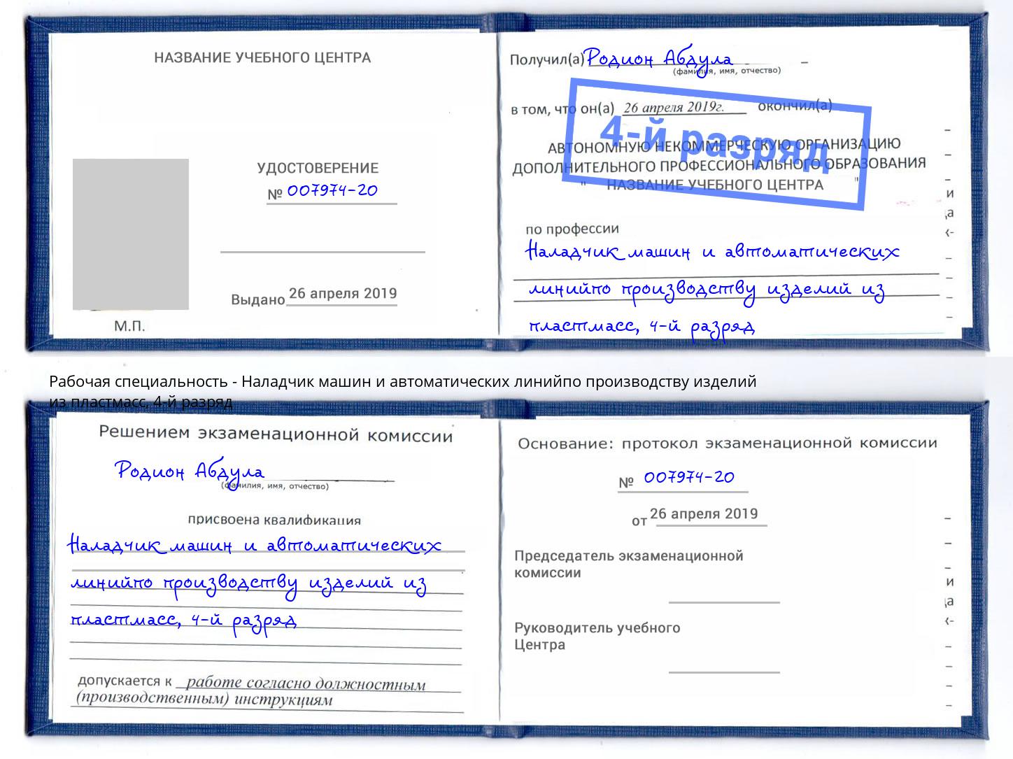 корочка 4-й разряд Наладчик машин и автоматических линийпо производству изделий из пластмасс Тверь