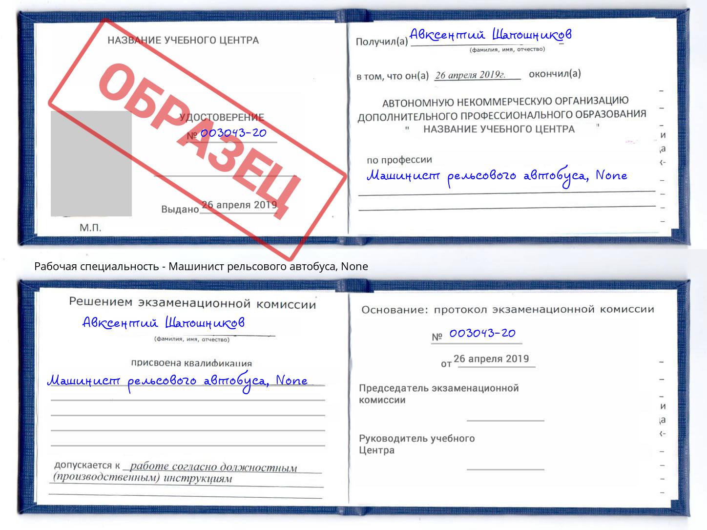 корочка None Машинист рельсового автобуса Тверь