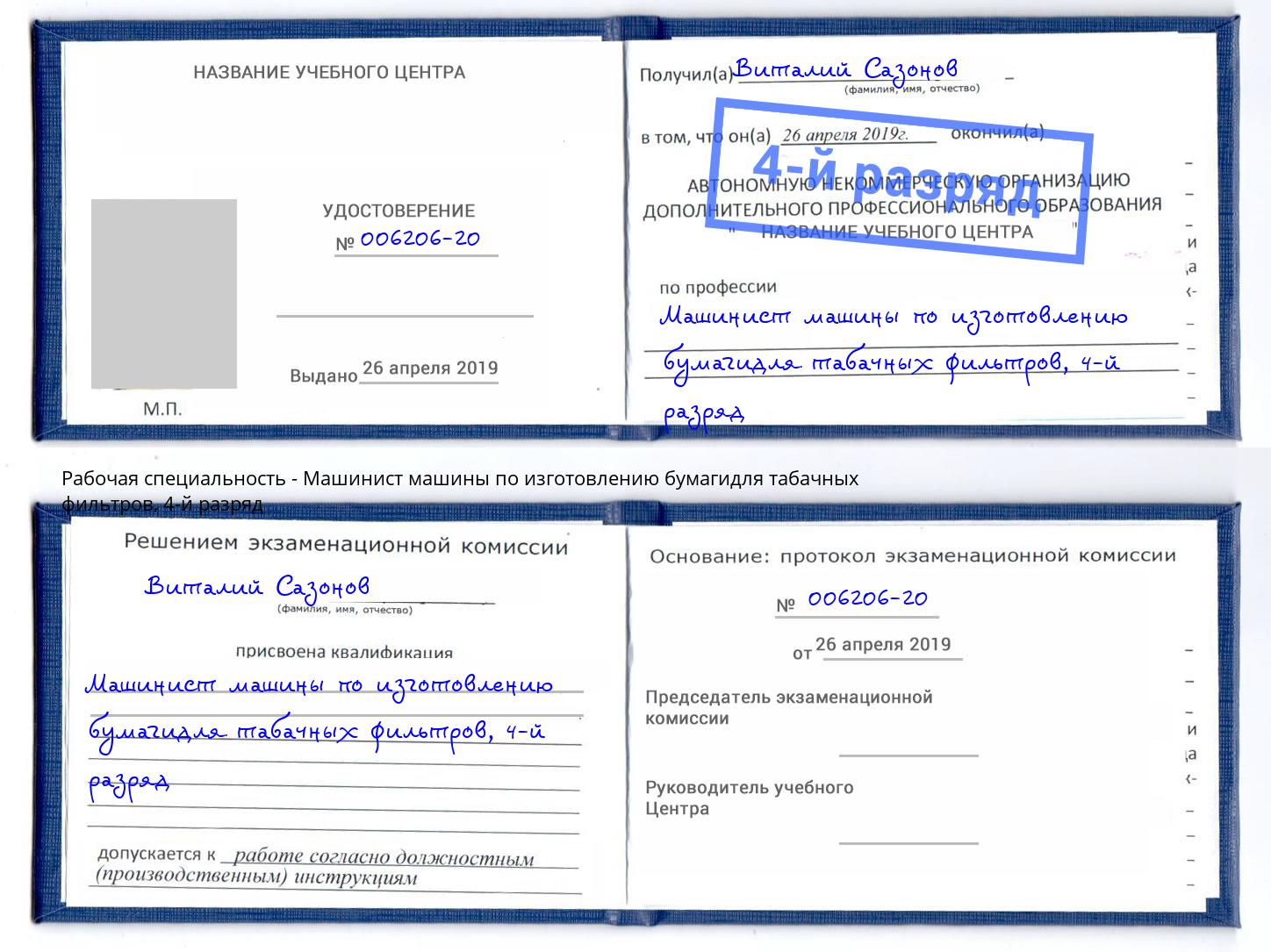 корочка 4-й разряд Машинист машины по изготовлению бумагидля табачных фильтров Тверь