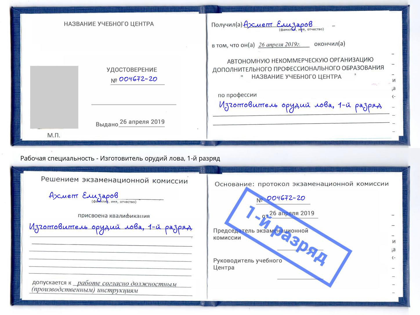 корочка 1-й разряд Изготовитель орудий лова Тверь
