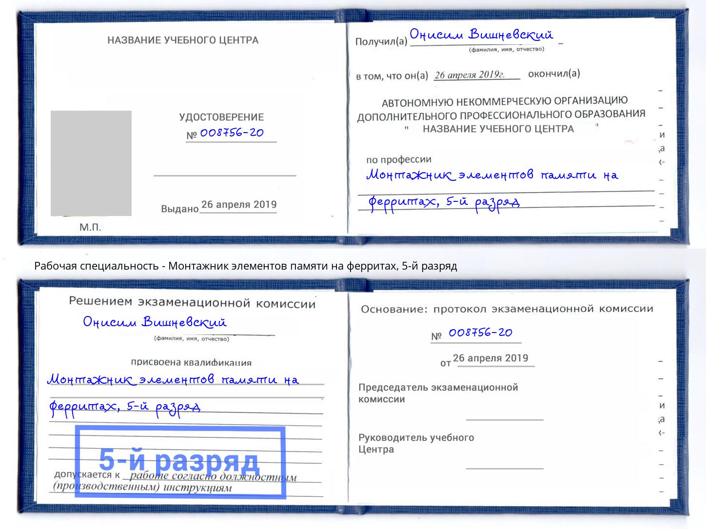 корочка 5-й разряд Монтажник элементов памяти на ферритах Тверь