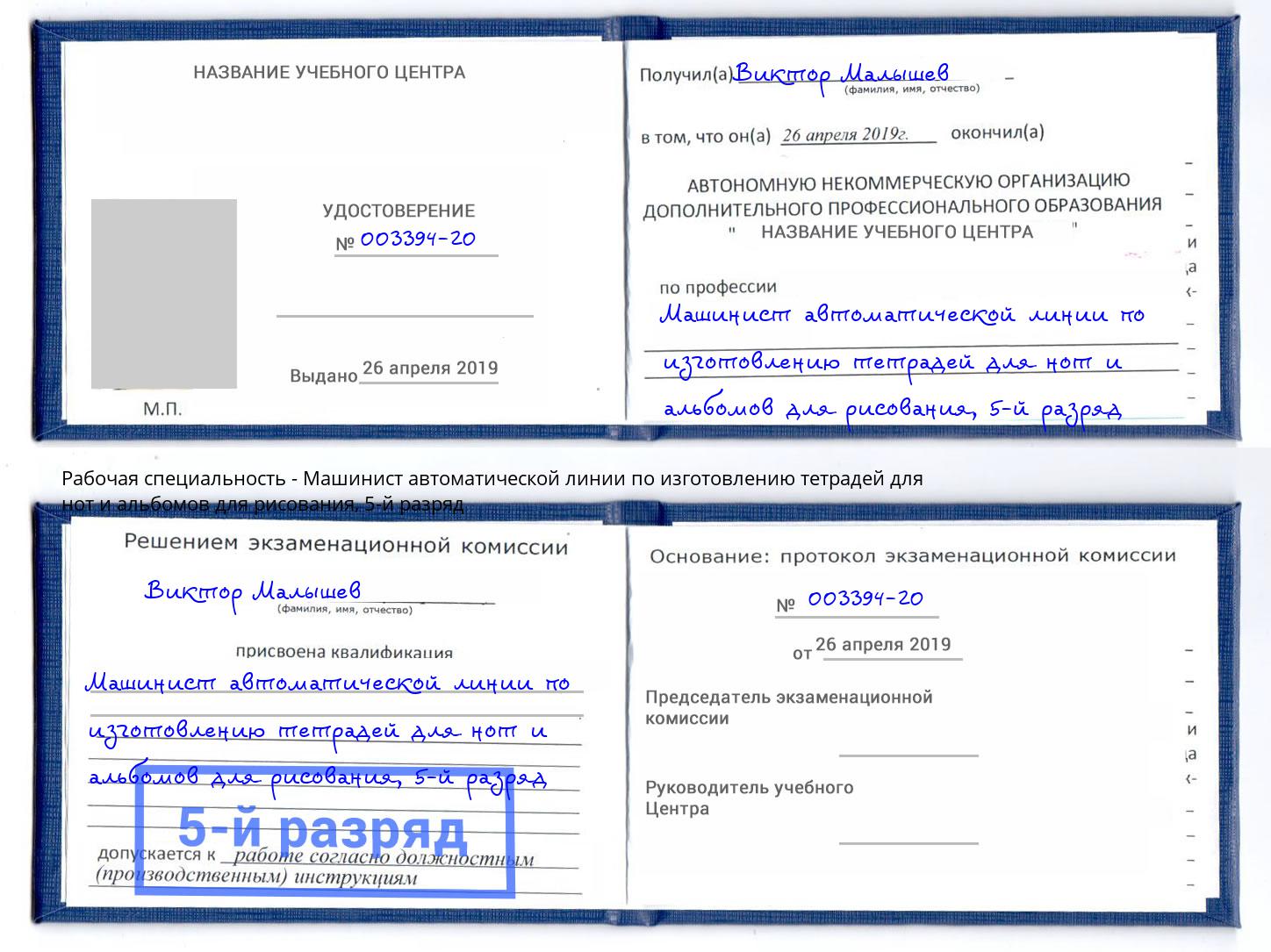 корочка 5-й разряд Машинист автоматической линии по изготовлению тетрадей для нот и альбомов для рисования Тверь