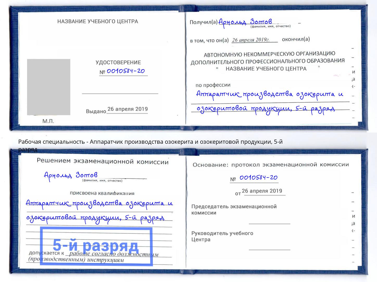 корочка 5-й разряд Аппаратчик производства озокерита и озокеритовой продукции Тверь