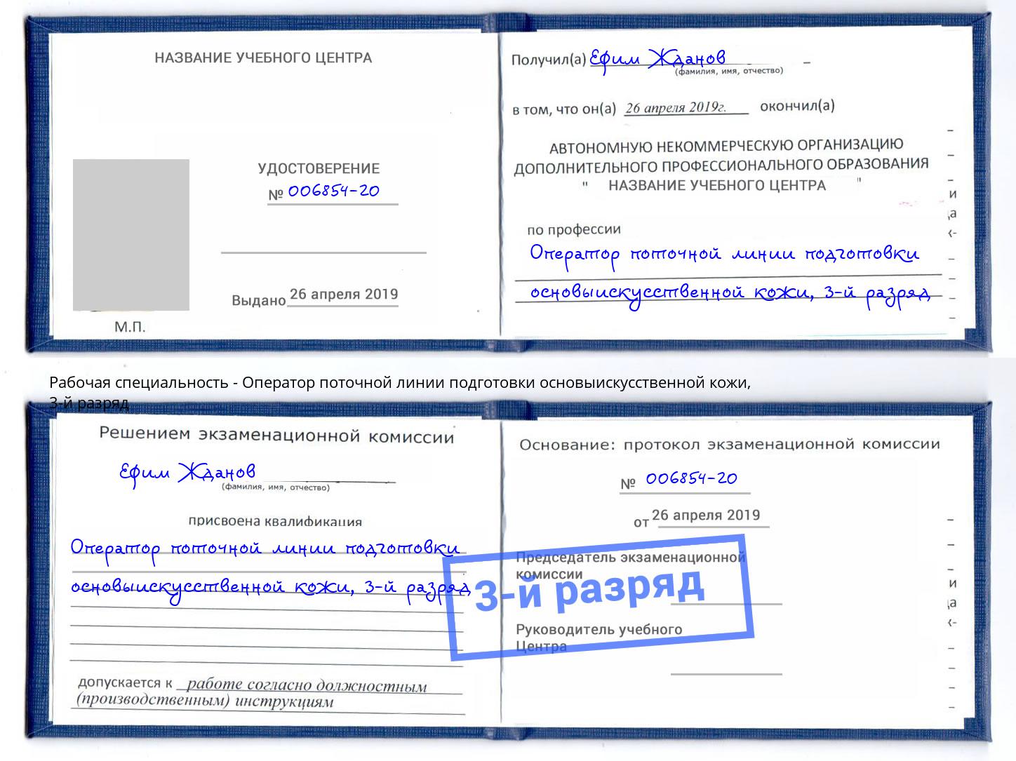 корочка 3-й разряд Оператор поточной линии подготовки основыискусственной кожи Тверь