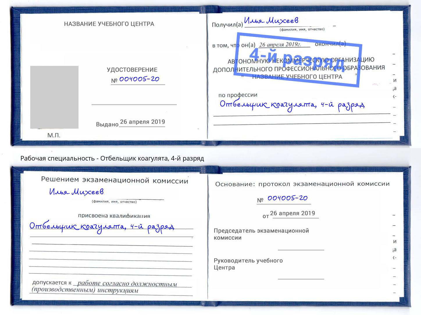 корочка 4-й разряд Отбельщик коагулята Тверь