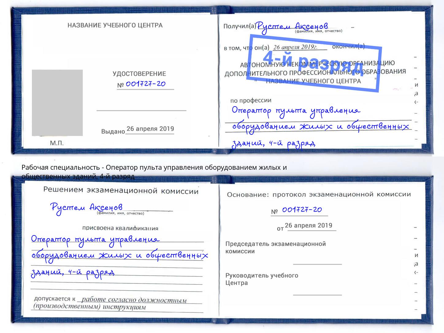 корочка 4-й разряд Оператор пульта управления оборудованием жилых и общественных зданий Тверь