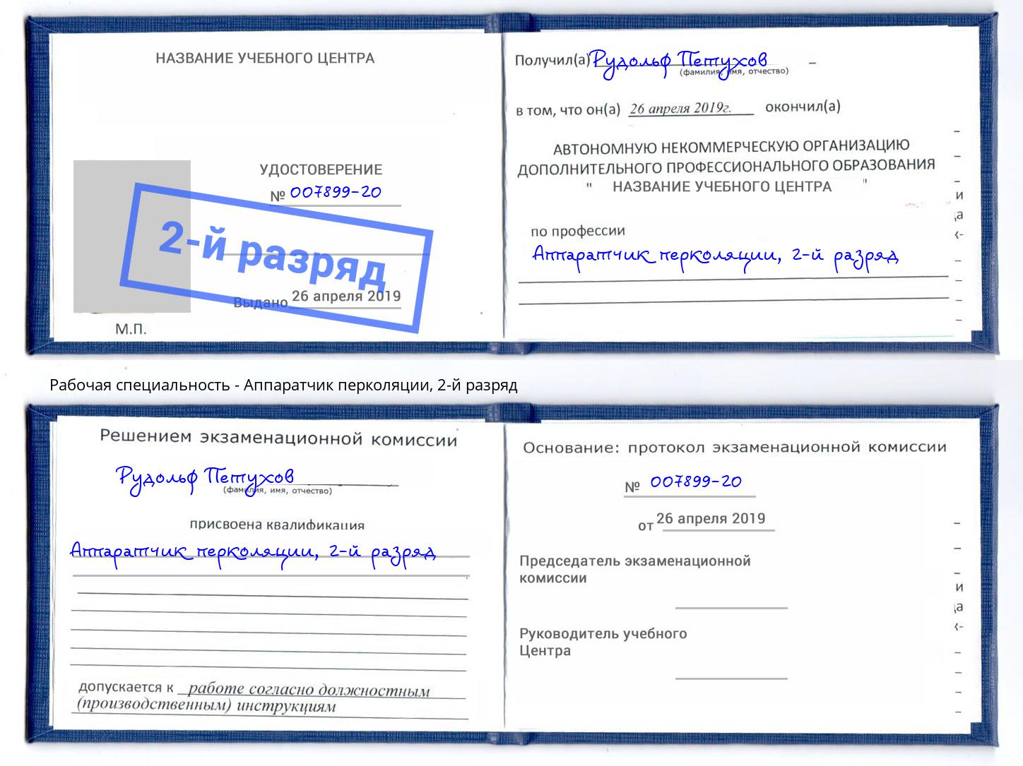 корочка 2-й разряд Аппаратчик перколяции Тверь