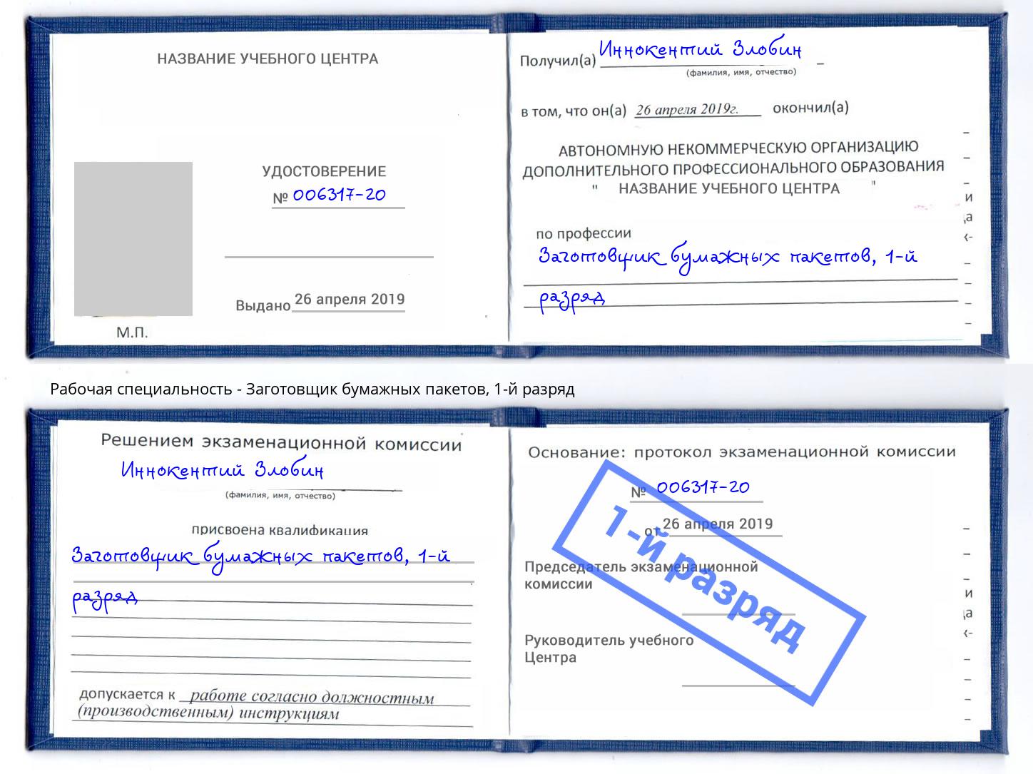 корочка 1-й разряд Заготовщик бумажных пакетов Тверь