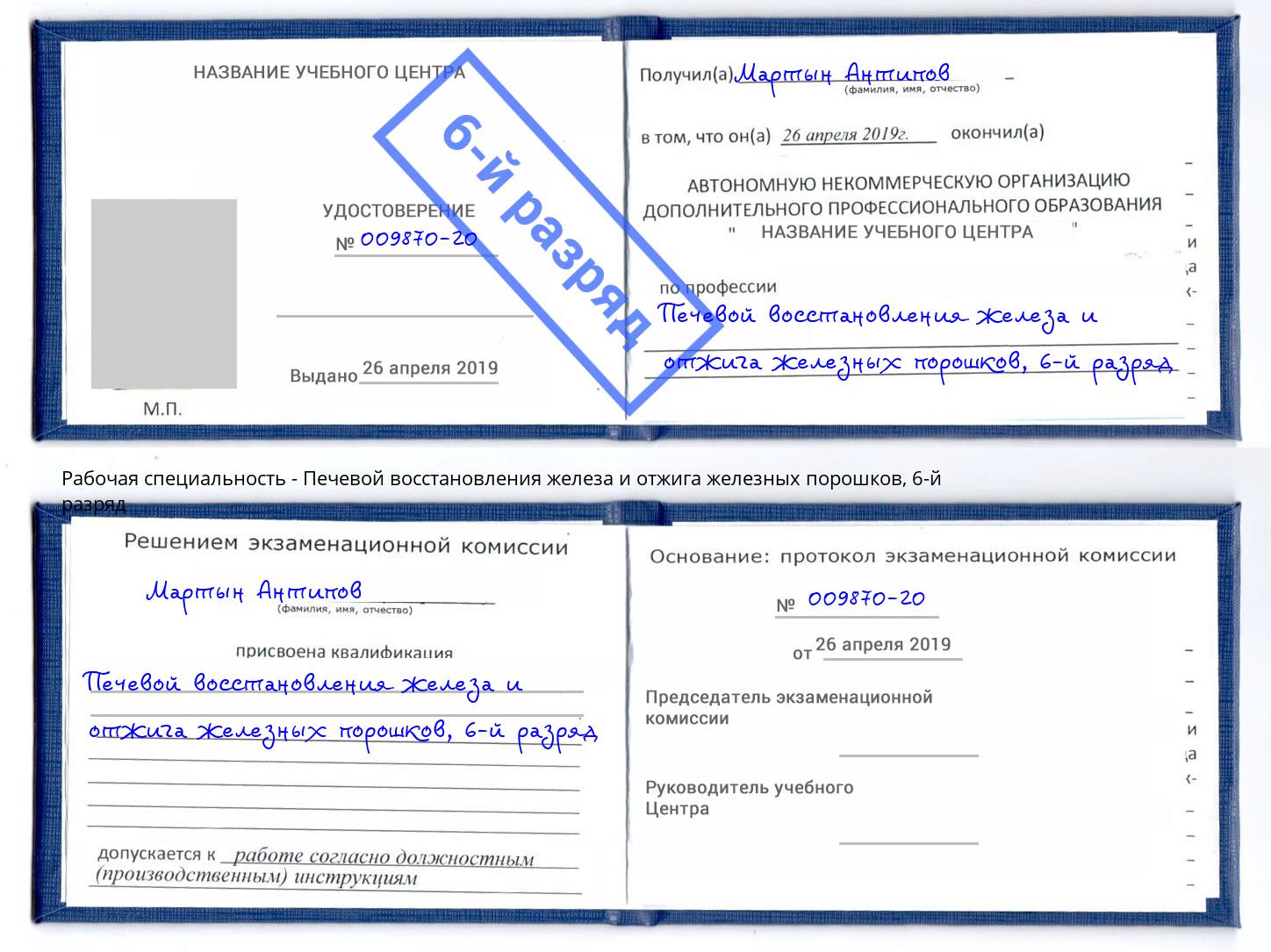 корочка 6-й разряд Печевой восстановления железа и отжига железных порошков Тверь