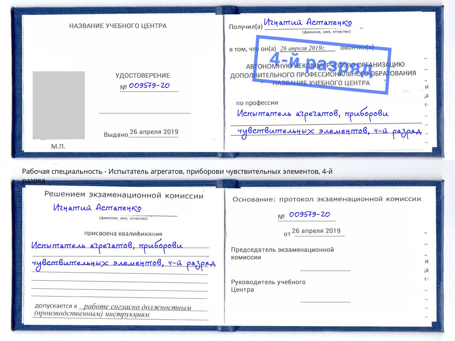 корочка 4-й разряд Испытатель агрегатов, приборови чувствительных элементов Тверь
