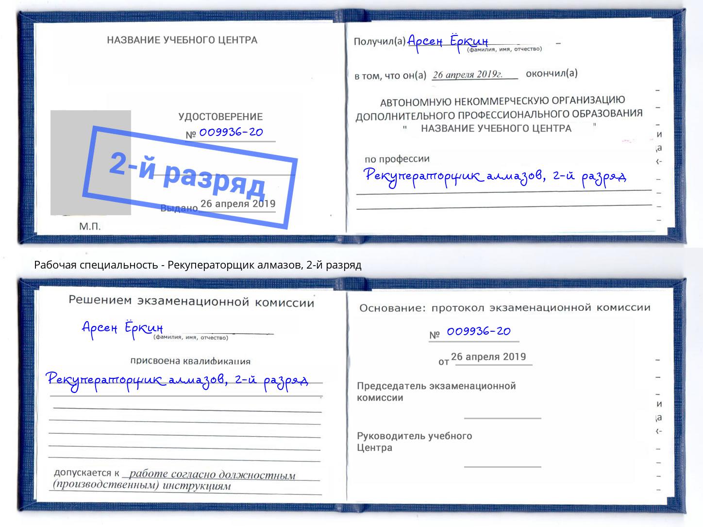корочка 2-й разряд Рекуператорщик алмазов Тверь