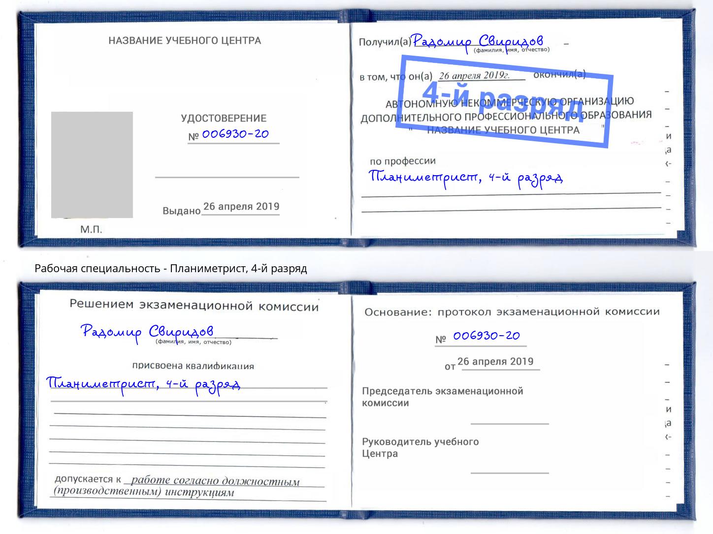 корочка 4-й разряд Планиметрист Тверь