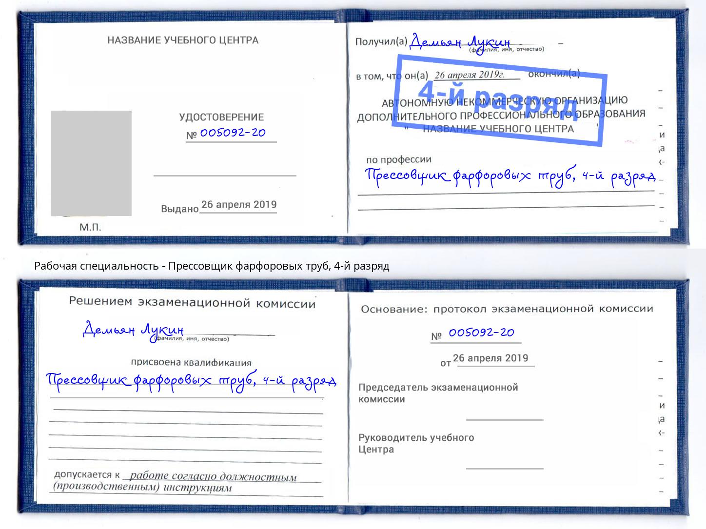 корочка 4-й разряд Прессовщик фарфоровых труб Тверь