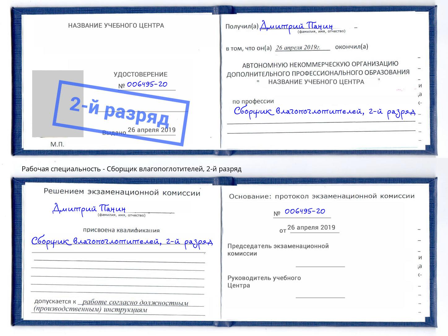 корочка 2-й разряд Сборщик влагопоглотителей Тверь