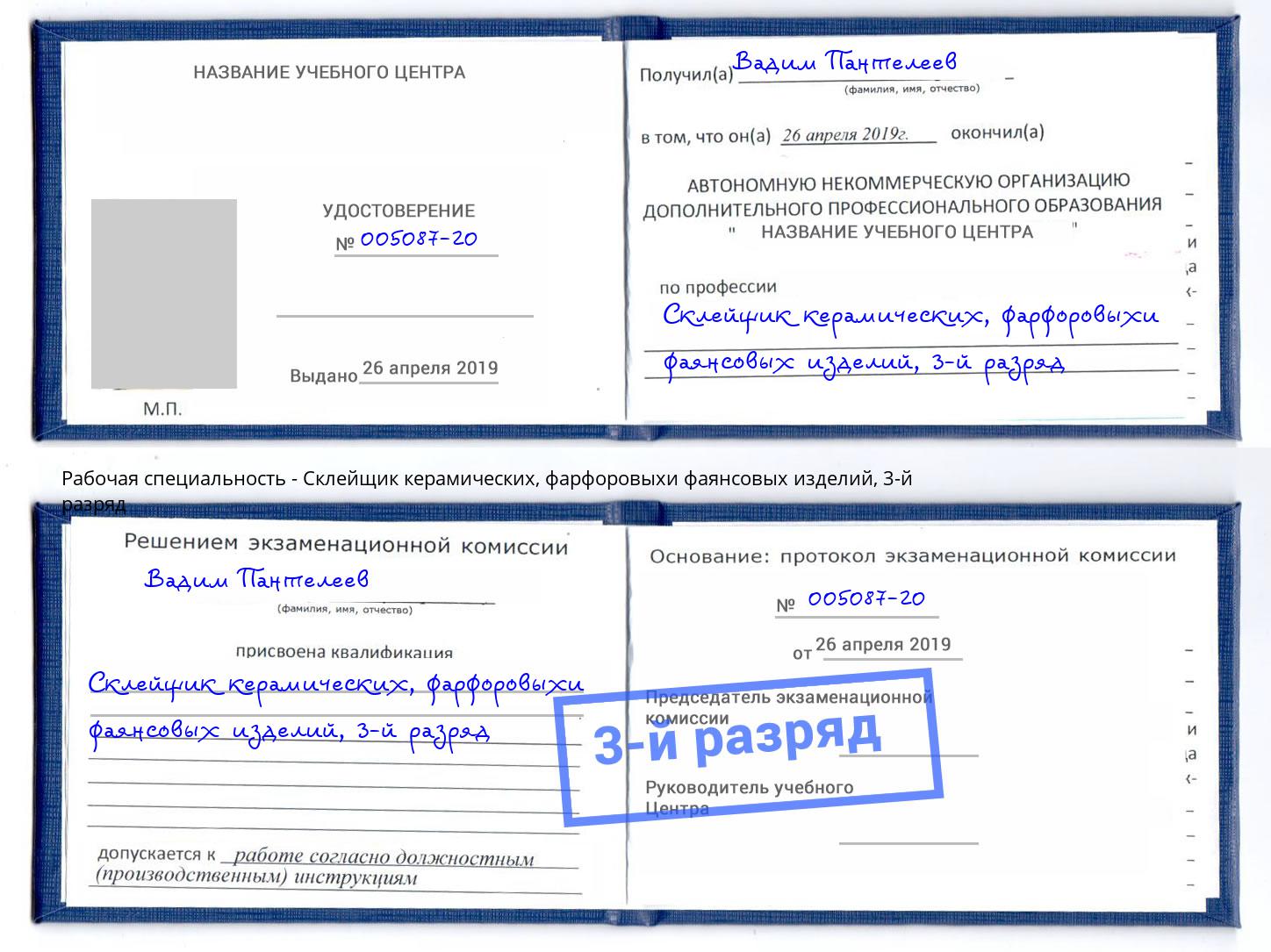 корочка 3-й разряд Склейщик керамических, фарфоровыхи фаянсовых изделий Тверь