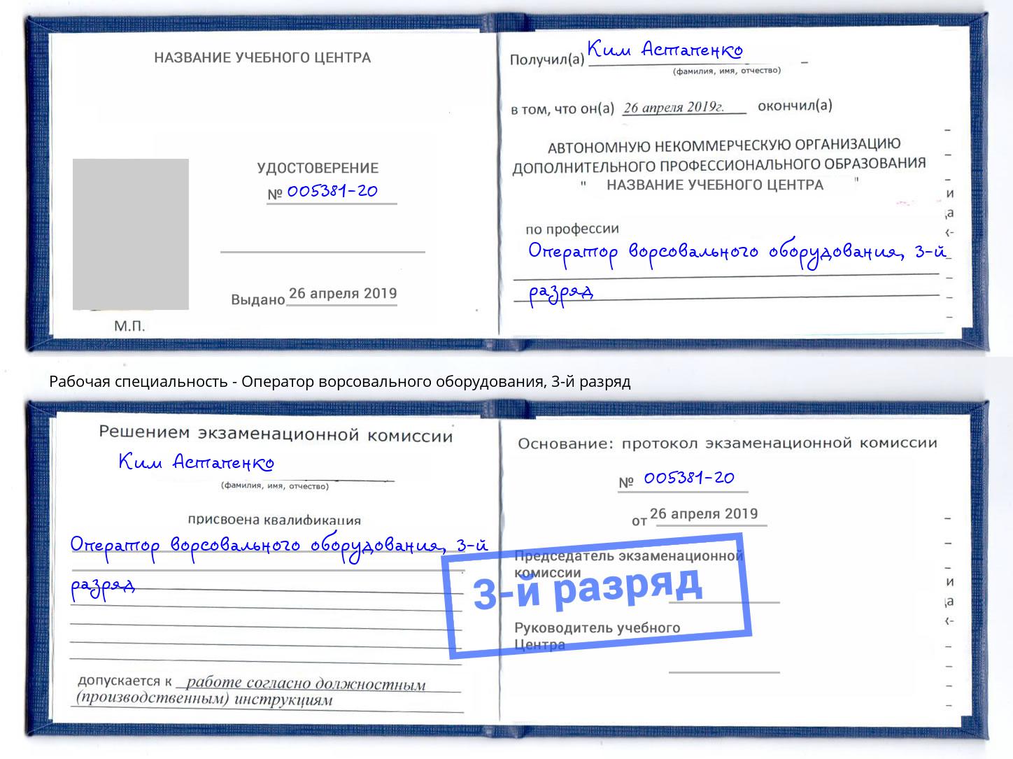 корочка 3-й разряд Оператор ворсовального оборудования Тверь