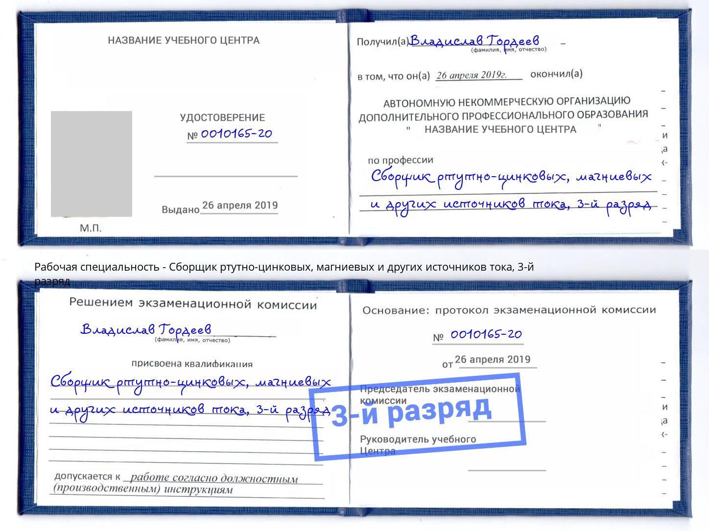 корочка 3-й разряд Сборщик ртутно-цинковых, магниевых и других источников тока Тверь