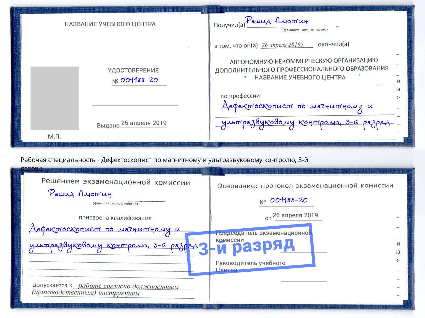 корочка 3-й разряд Дефектоскопист по магнитному и ультразвуковому контролю Тверь