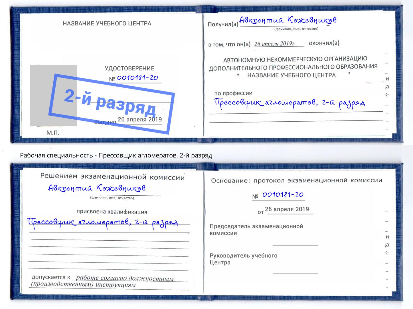 корочка 2-й разряд Прессовщик агломератов Тверь