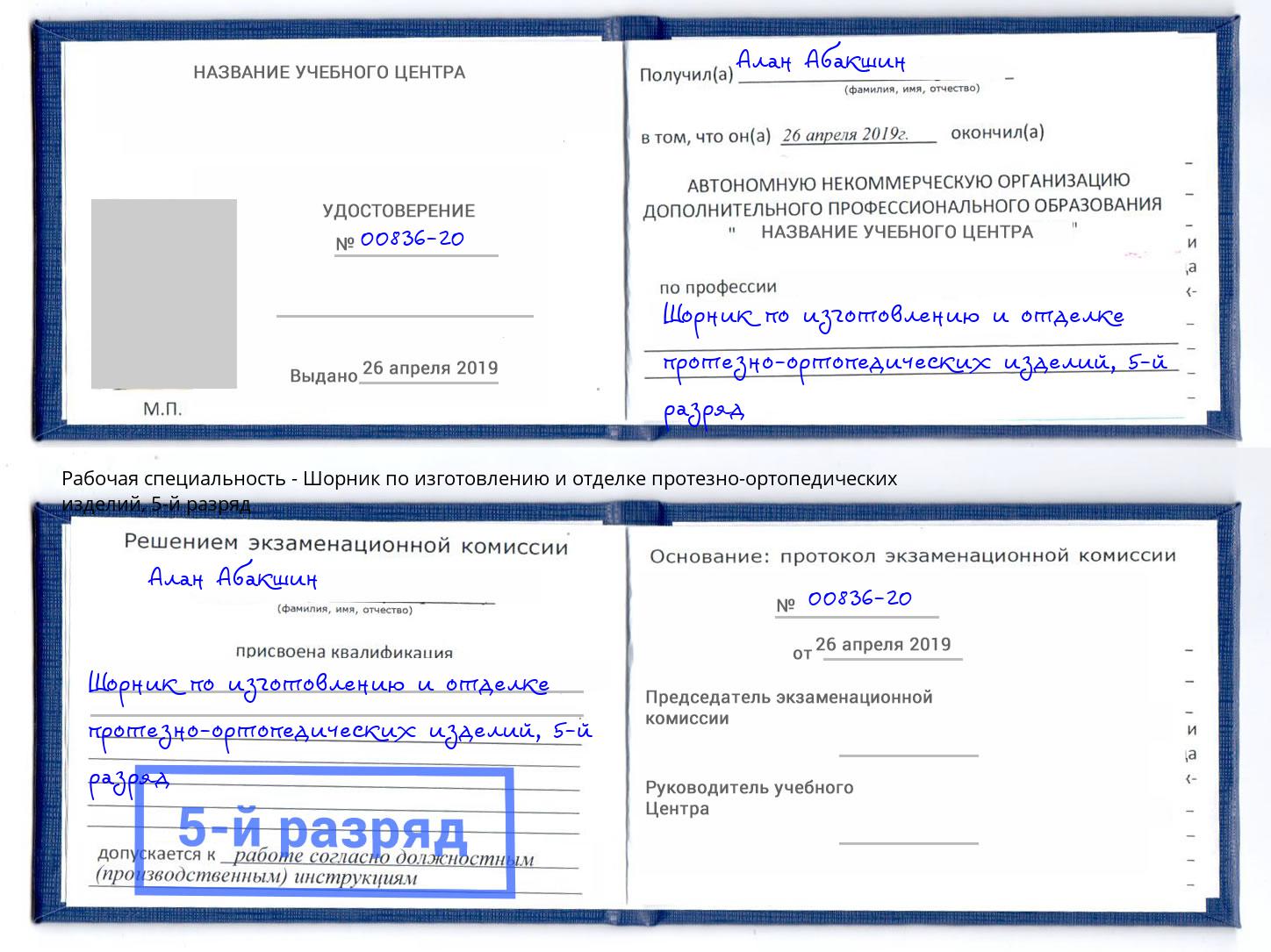 корочка 5-й разряд Шорник по изготовлению и отделке протезно-ортопедических изделий Тверь