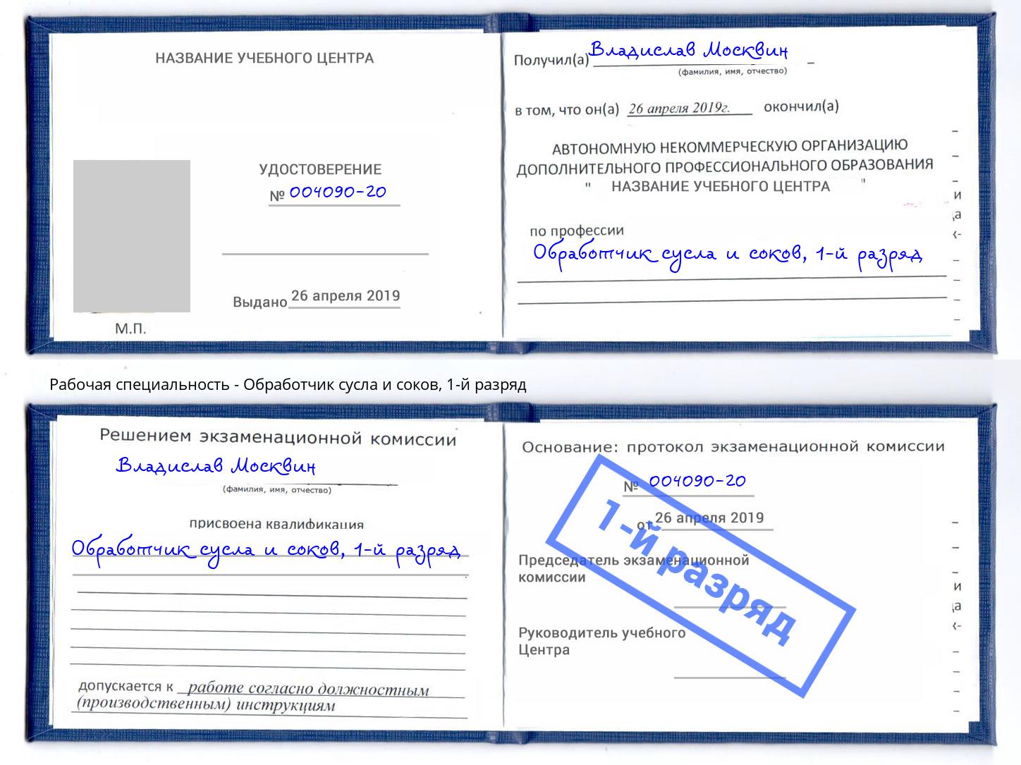 корочка 1-й разряд Обработчик сусла и соков Тверь