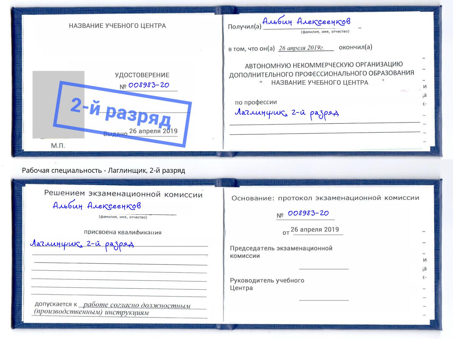 корочка 2-й разряд Лаглинщик Тверь