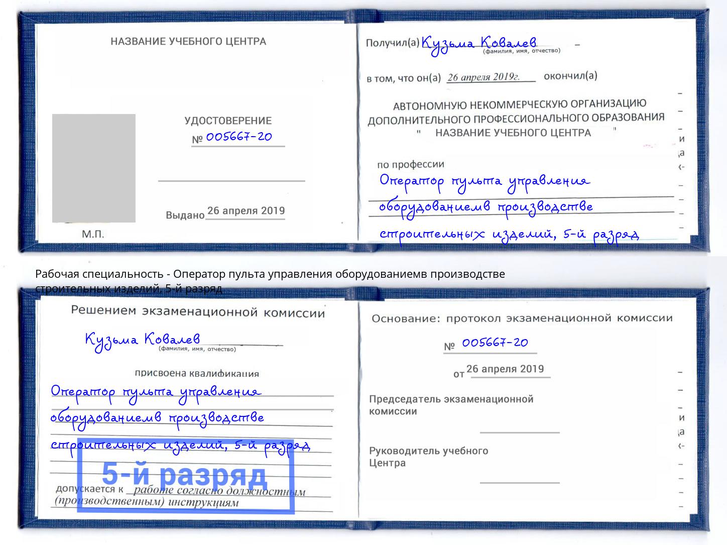 корочка 5-й разряд Оператор пульта управления оборудованиемв производстве строительных изделий Тверь