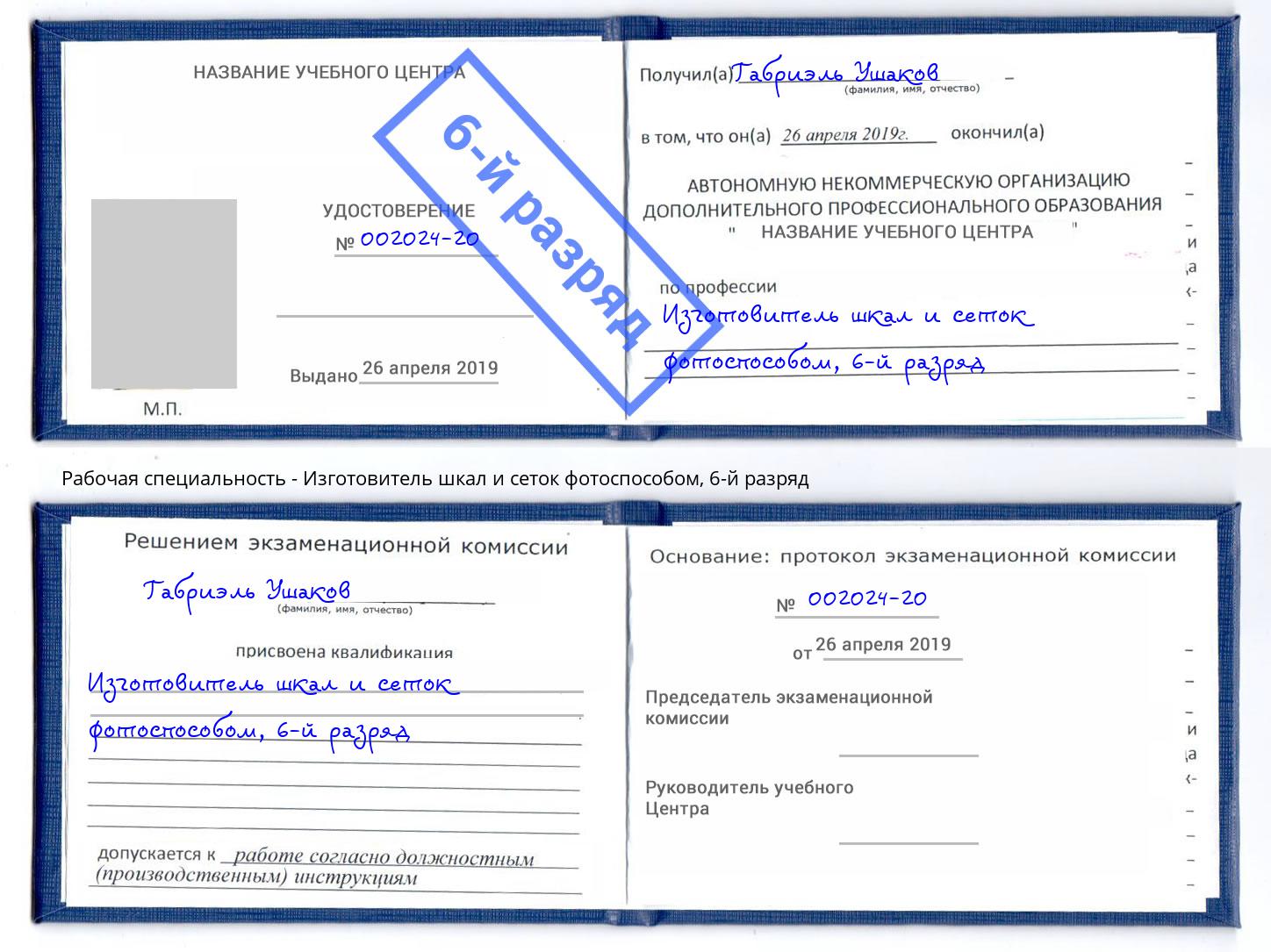 корочка 6-й разряд Изготовитель шкал и сеток фотоспособом Тверь