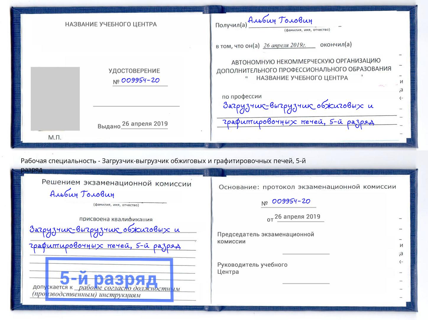 корочка 5-й разряд Загрузчик-выгрузчик обжиговых и графитировочных печей Тверь