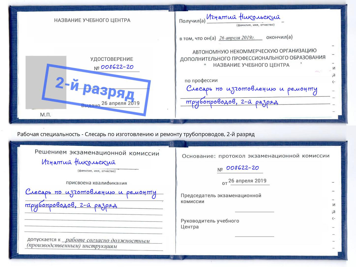 корочка 2-й разряд Слесарь по изготовлению и ремонту трубопроводов Тверь