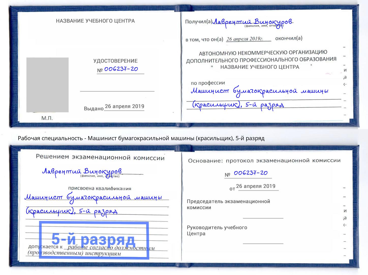 корочка 5-й разряд Машинист бумагокрасильной машины (красильщик) Тверь