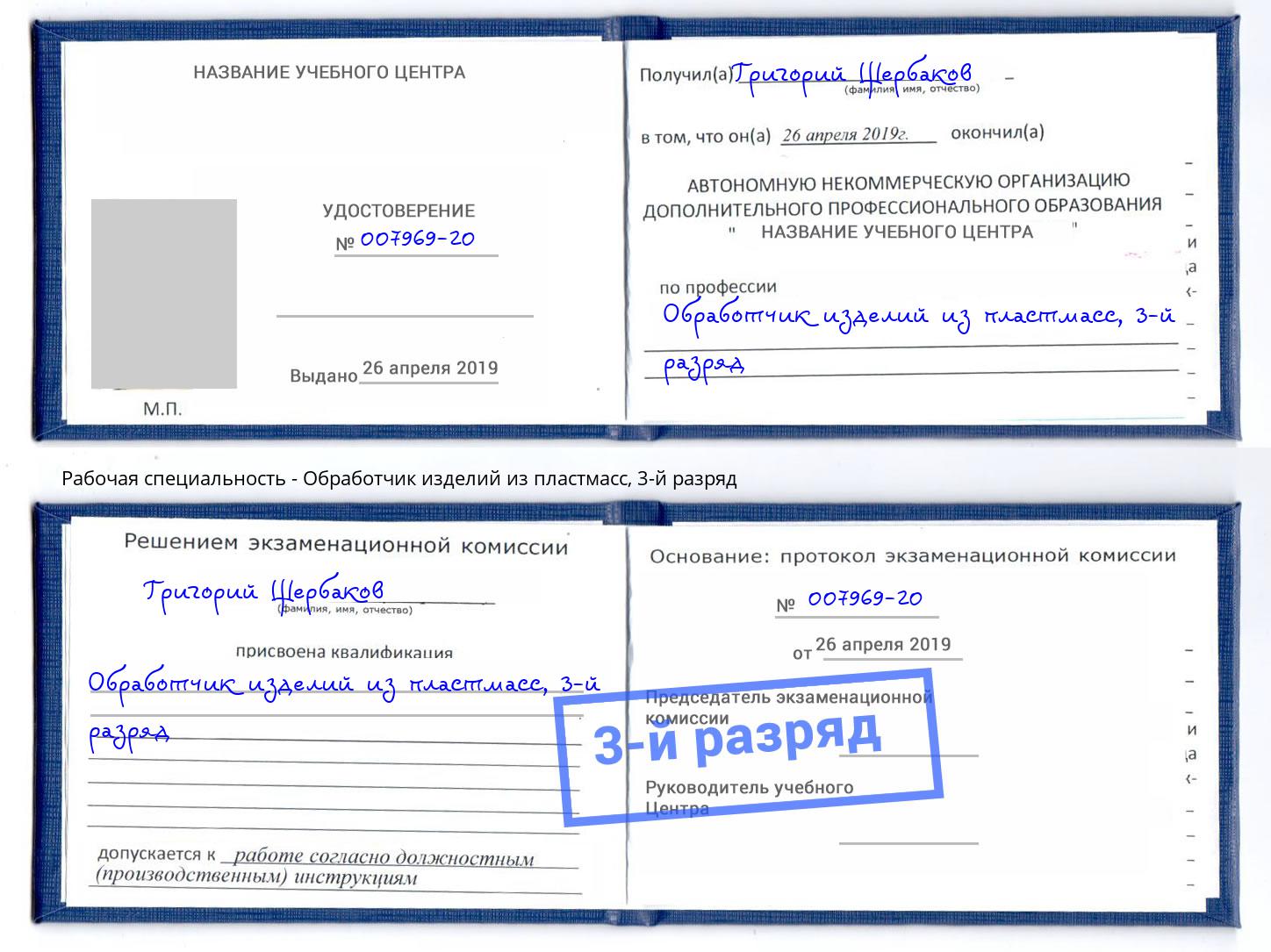 корочка 3-й разряд Обработчик изделий из пластмасс Тверь