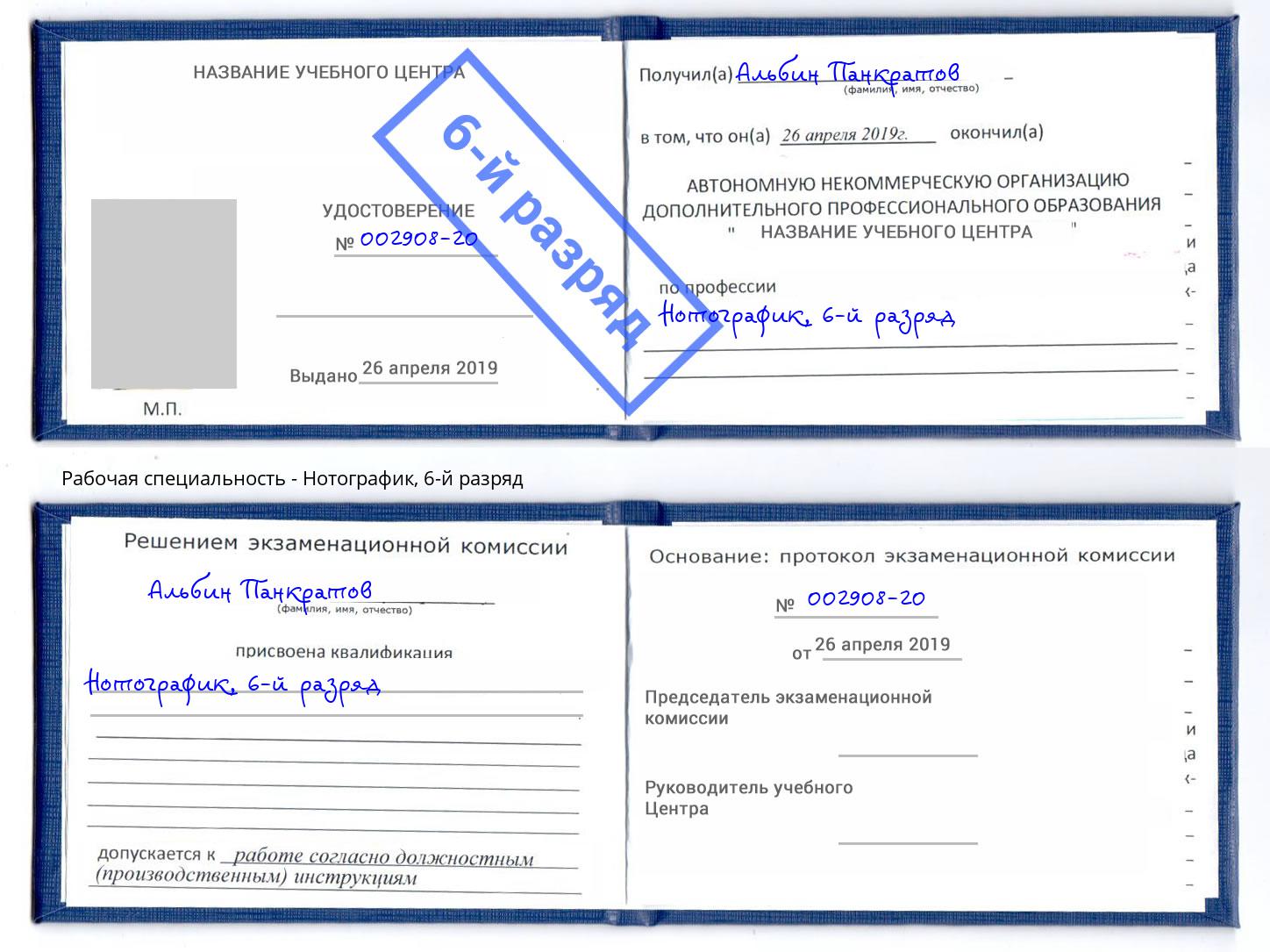 корочка 6-й разряд Нотографик Тверь