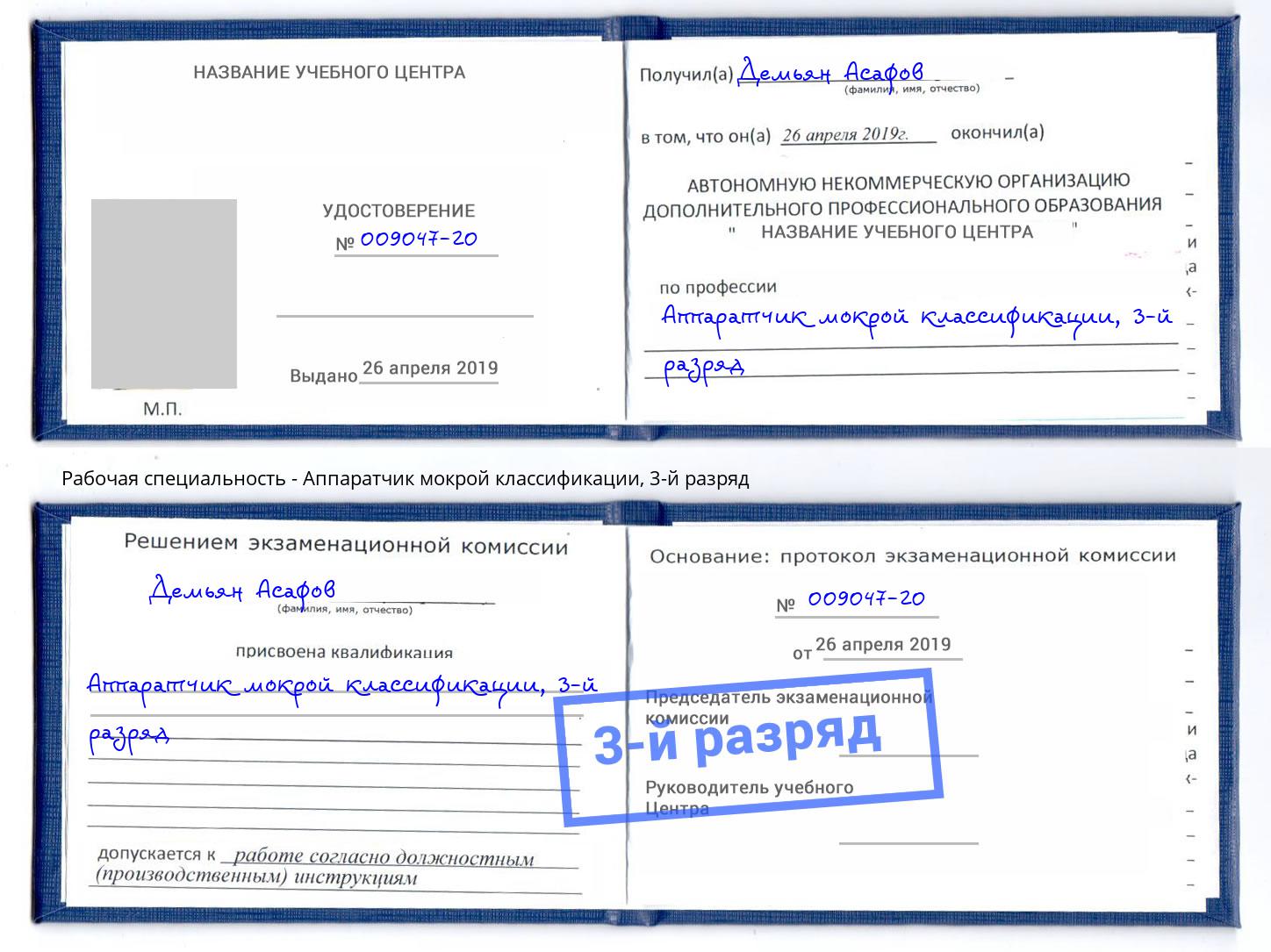 корочка 3-й разряд Аппаратчик мокрой классификации Тверь