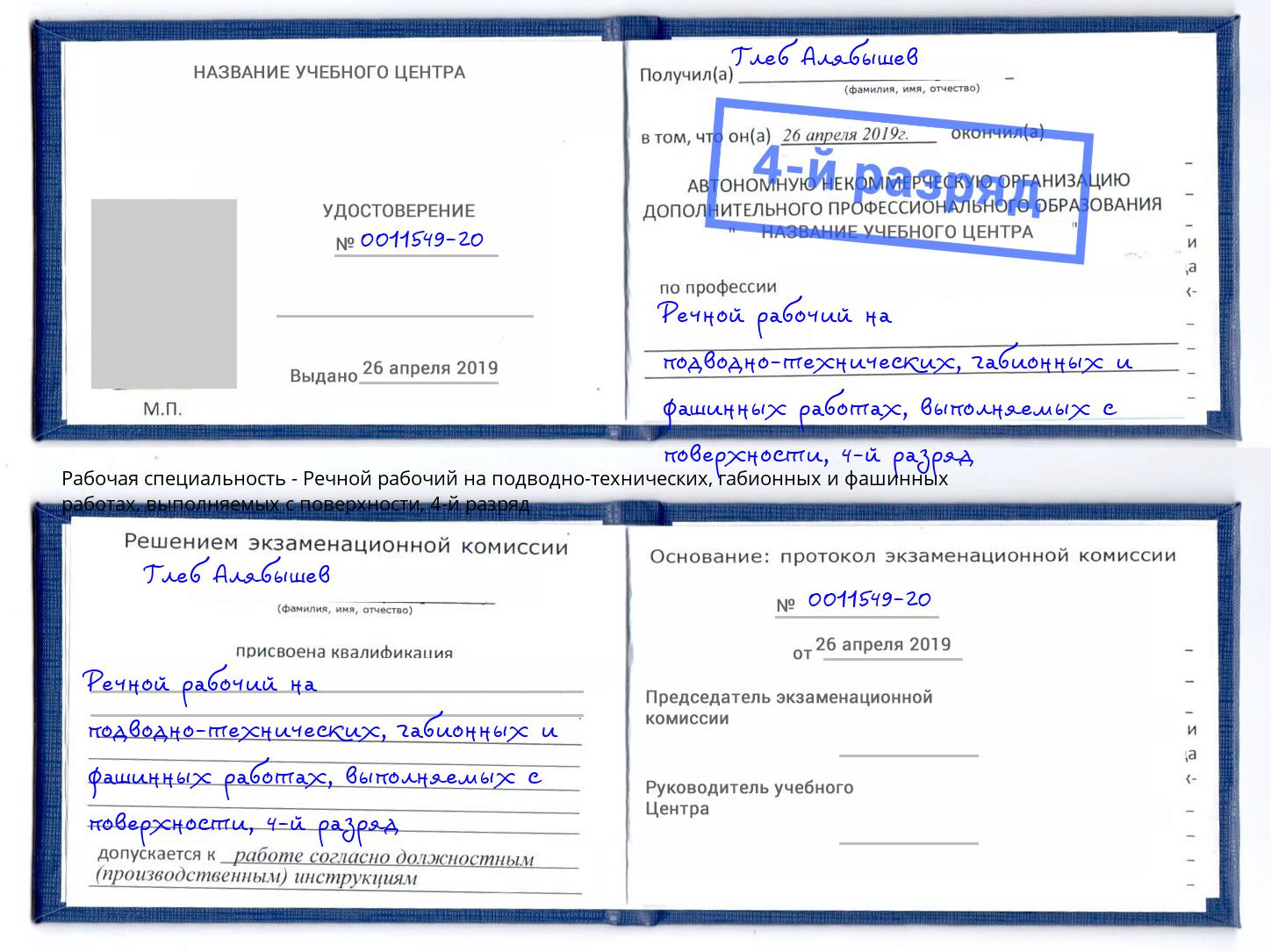 корочка 4-й разряд Речной рабочий на подводно-технических, габионных и фашинных работах, выполняемых с поверхности Тверь