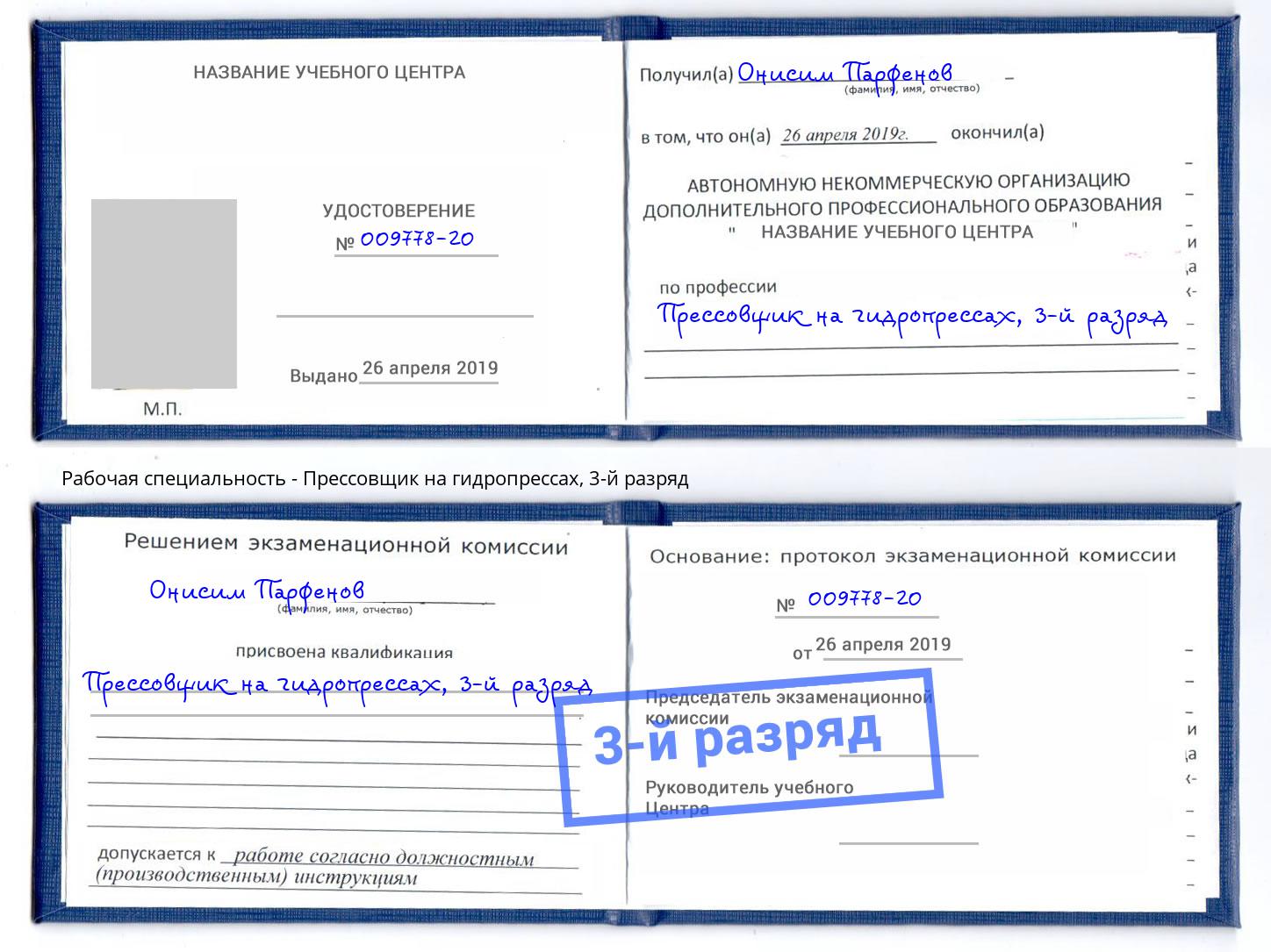 корочка 3-й разряд Прессовщик на гидропрессах Тверь