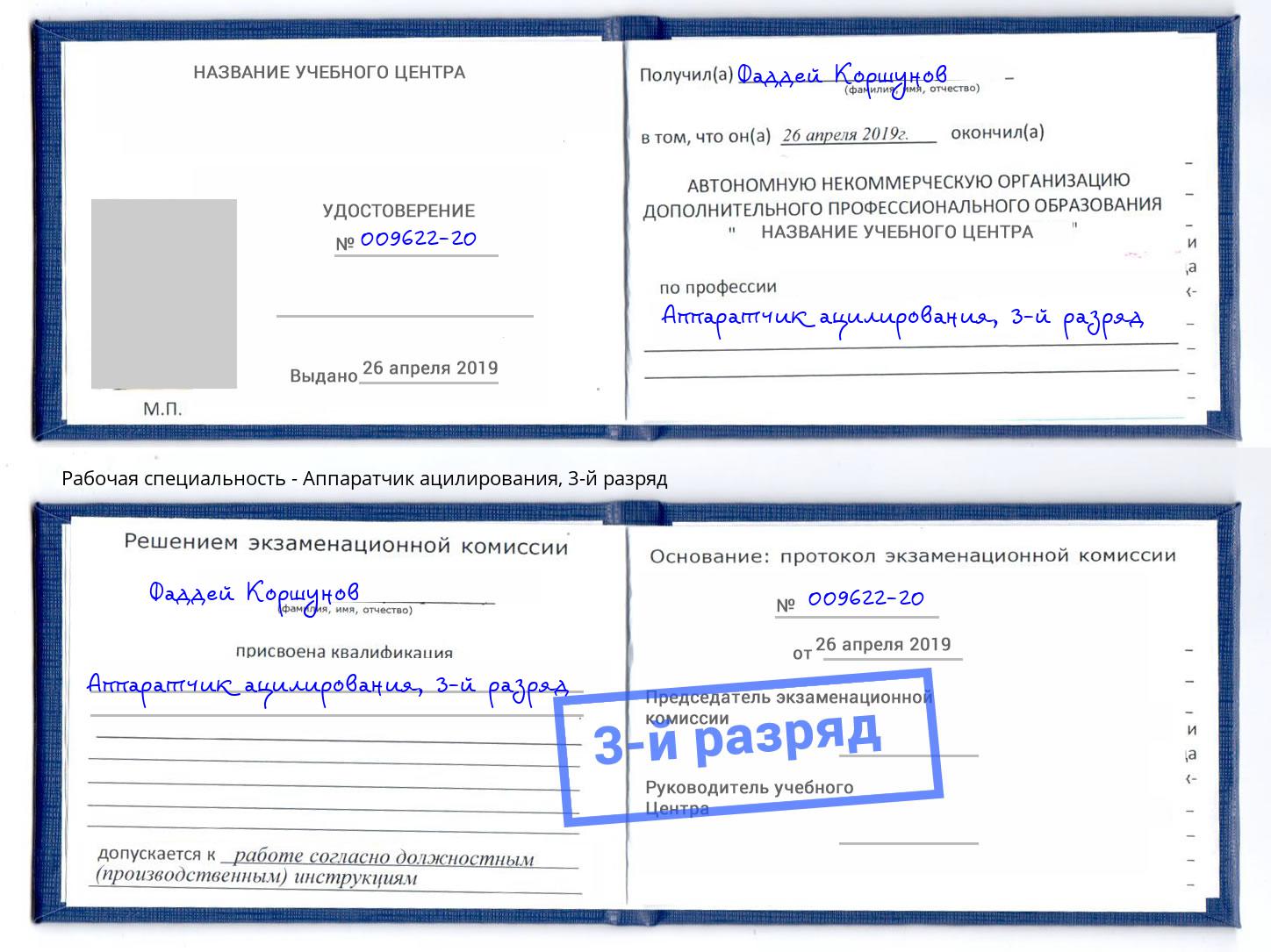 корочка 3-й разряд Аппаратчик ацилирования Тверь