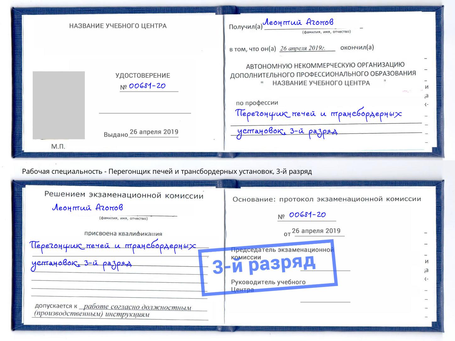 корочка 3-й разряд Перегонщик печей и трансбордерных установок Тверь