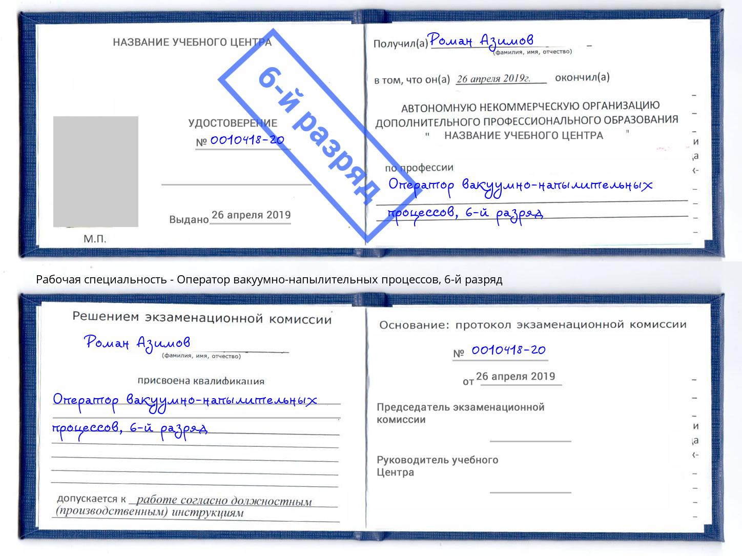 корочка 6-й разряд Оператор вакуумно-напылительных процессов Тверь