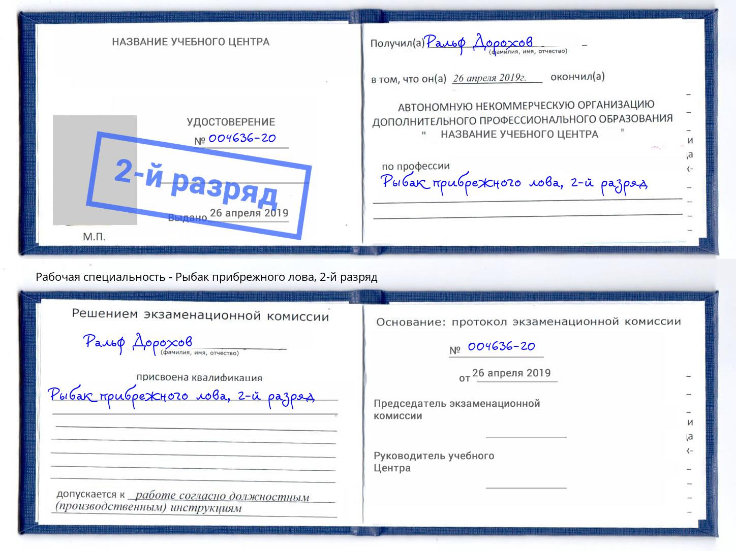 корочка 2-й разряд Рыбак прибрежного лова Тверь