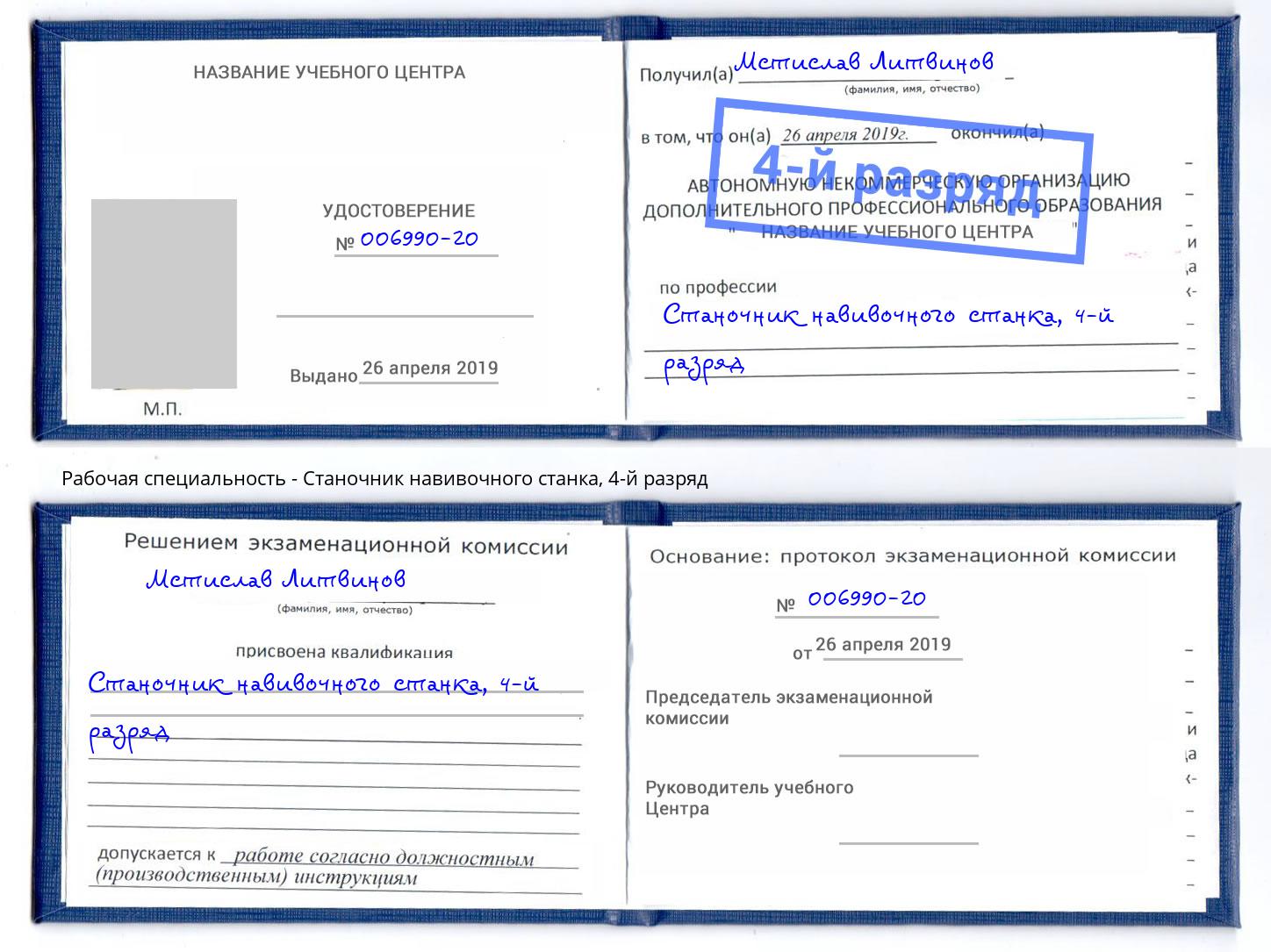 корочка 4-й разряд Станочник навивочного станка Тверь