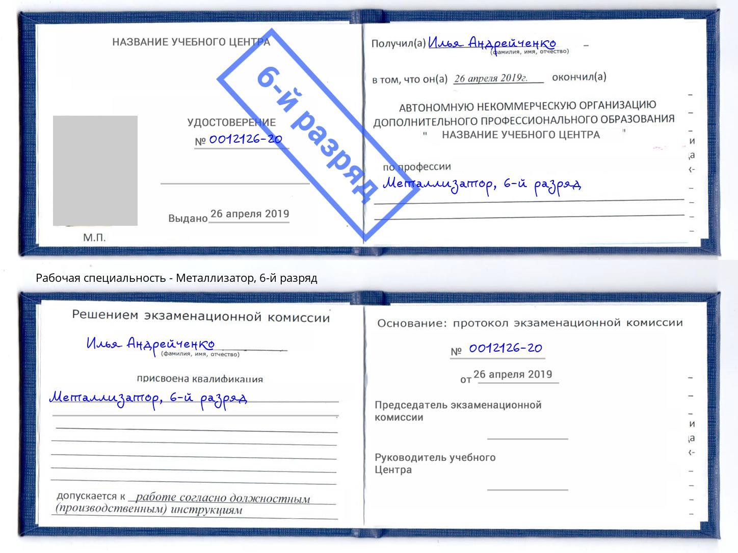 корочка 6-й разряд Металлизатор Тверь