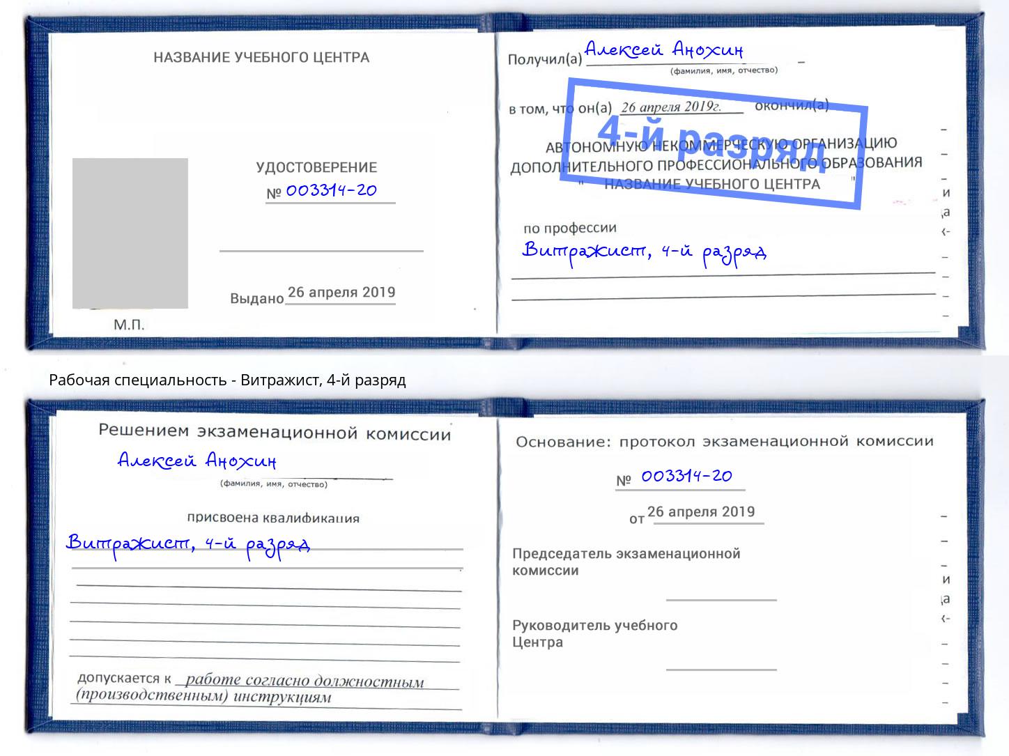 корочка 4-й разряд Витражист Тверь
