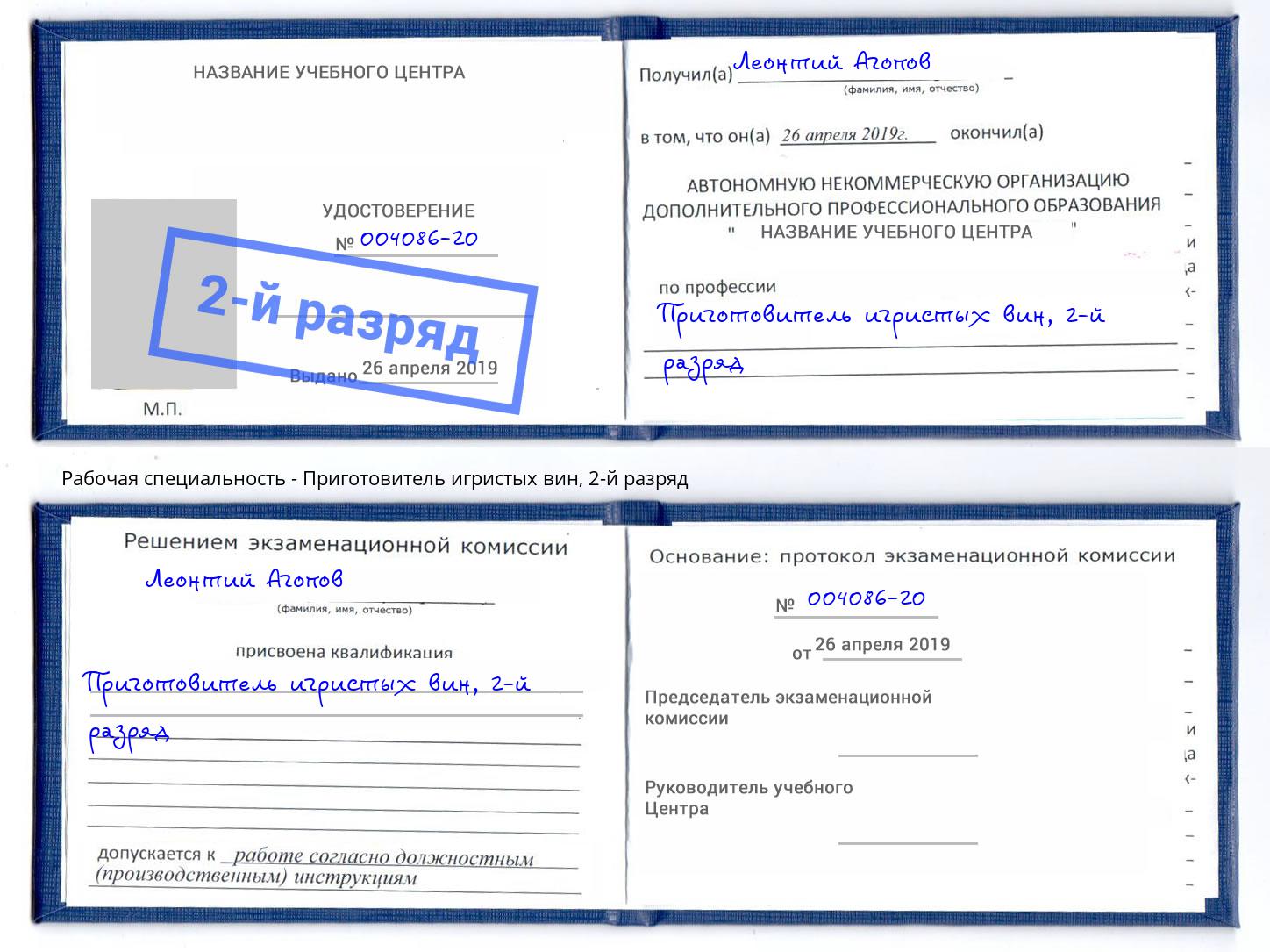 корочка 2-й разряд Приготовитель игристых вин Тверь