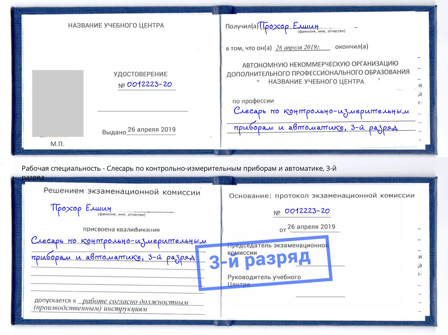 корочка 3-й разряд Слесарь по контрольно-измерительным приборам и автоматике Тверь