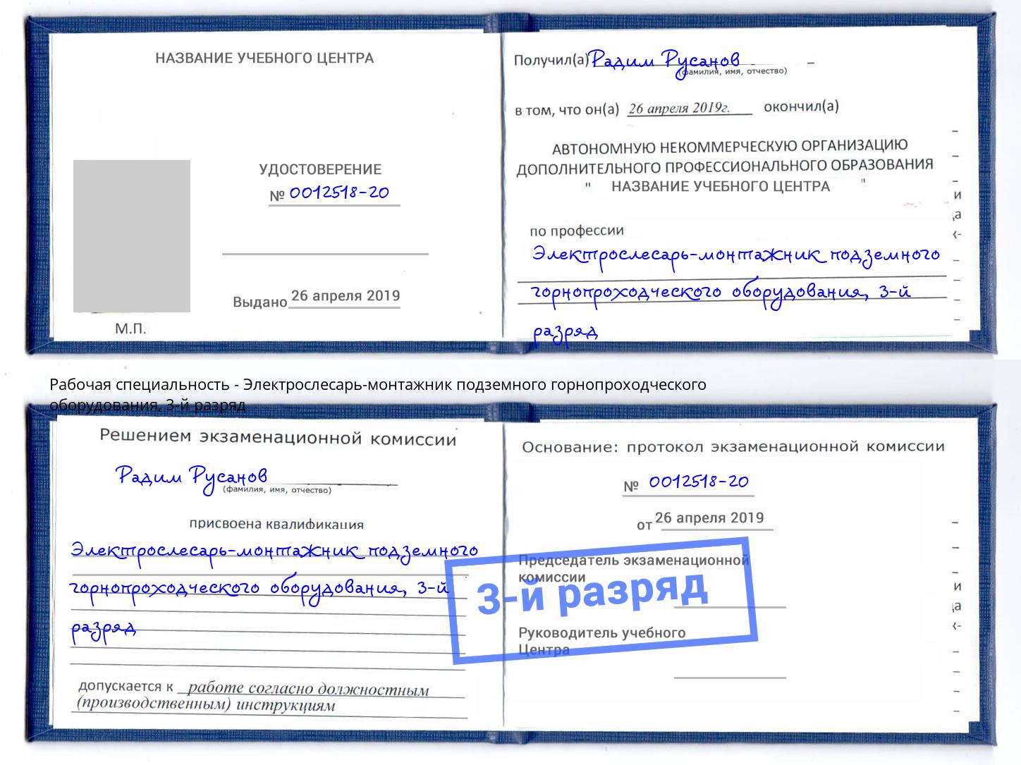 корочка 3-й разряд Электрослесарь-монтажник подземного горнопроходческого оборудования Тверь