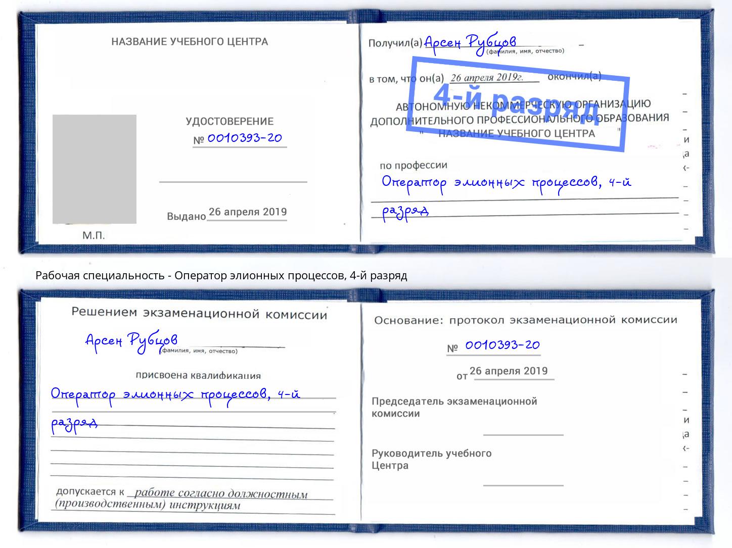 корочка 4-й разряд Оператор элионных процессов Тверь