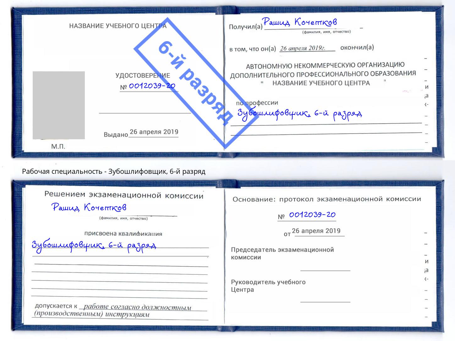 корочка 6-й разряд Зубошлифовщик Тверь