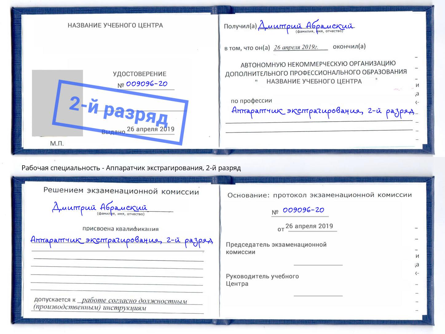 корочка 2-й разряд Аппаратчик экстрагирования Тверь