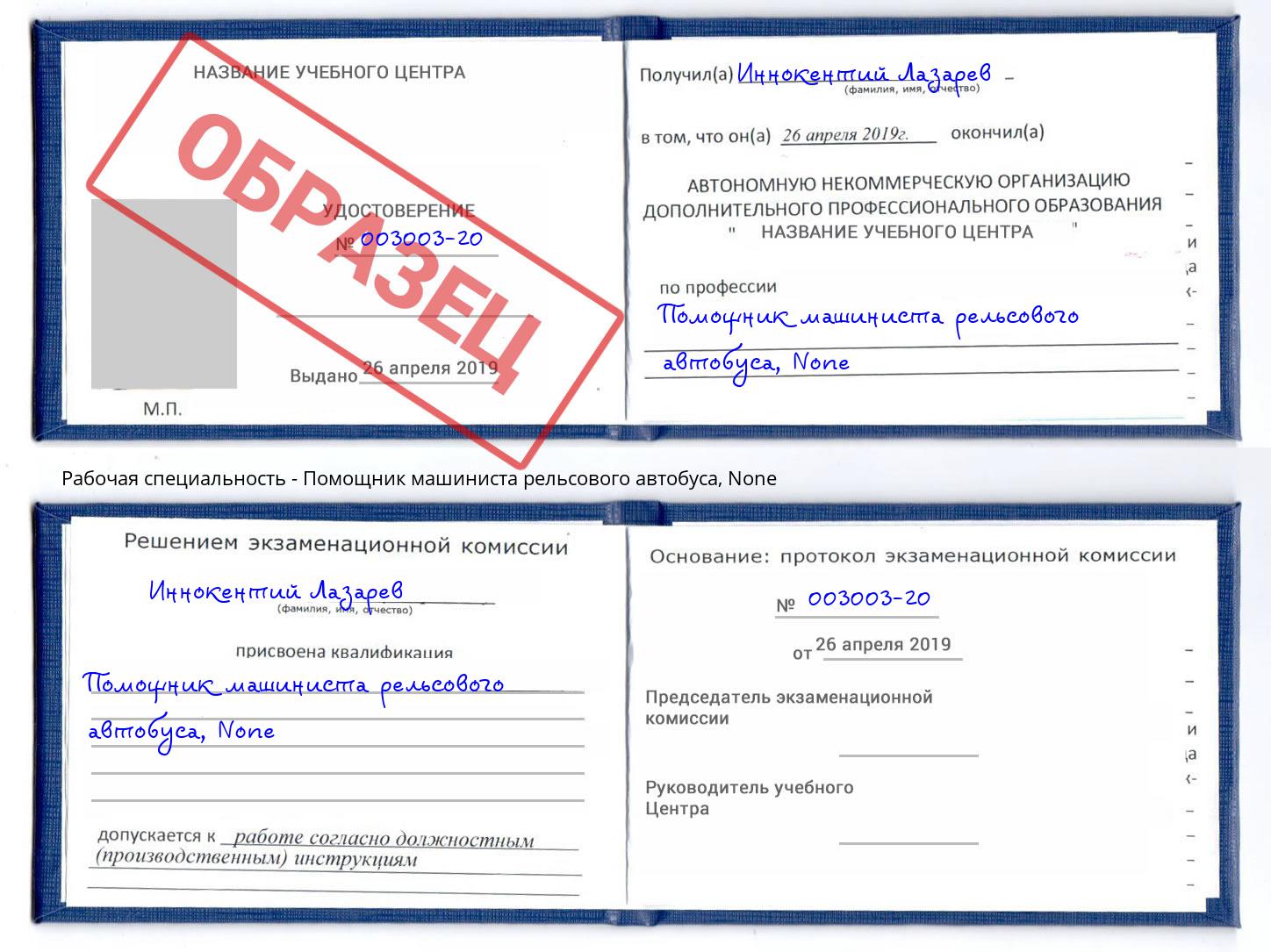 корочка None Помощник машиниста рельсового автобуса Тверь